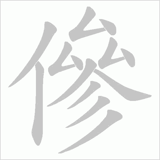 傪的筆順動畫演示