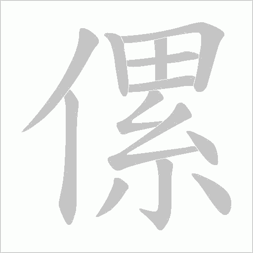 傫的筆順動畫演示