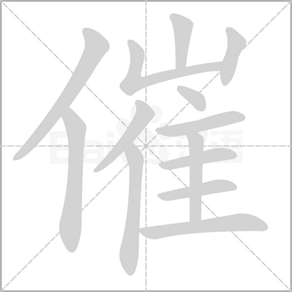 催的筆順動(dòng)畫(huà)演示