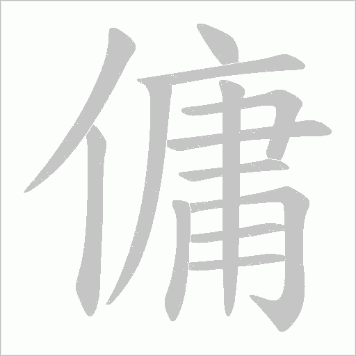 傭的筆順動畫演示