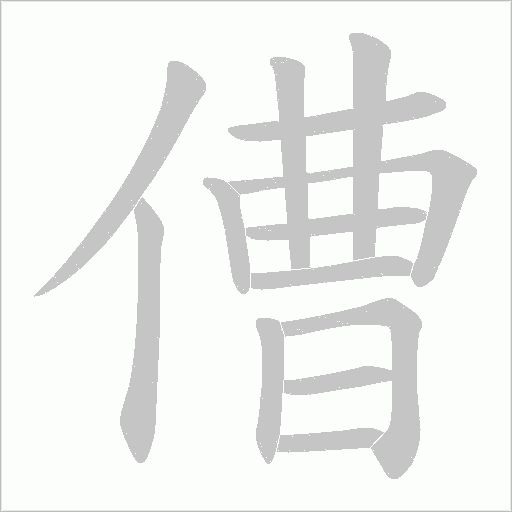 傮的筆順動畫演示