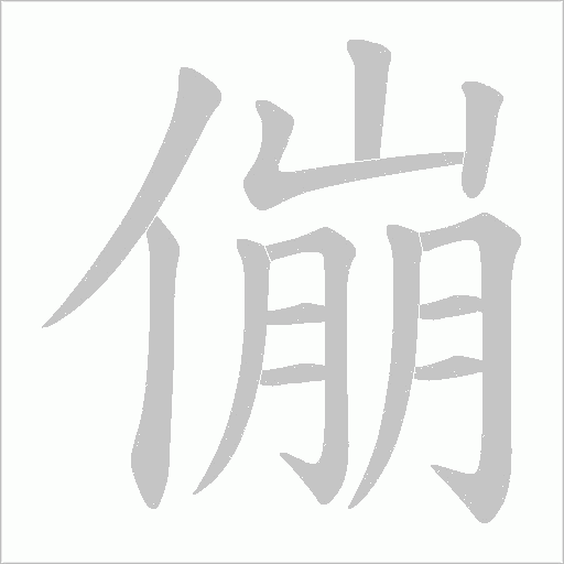 傰的筆順動畫演示