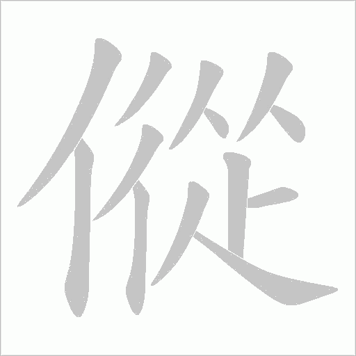 傱的筆順動畫演示