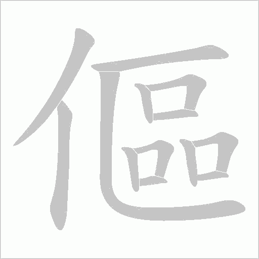傴的筆順動畫演示