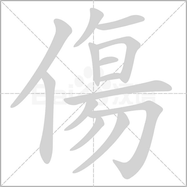 傷的筆順動(dòng)畫演示