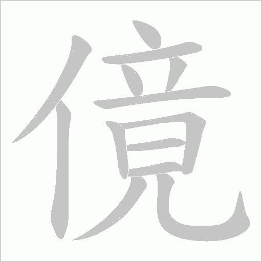 傹的筆順動畫演示