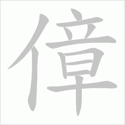 傽的筆順動畫演示