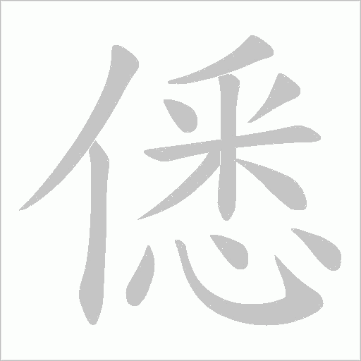僁的筆順動(dòng)畫演示