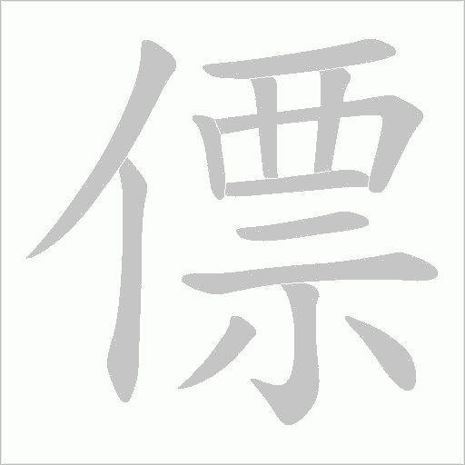 僄的筆順動畫演示