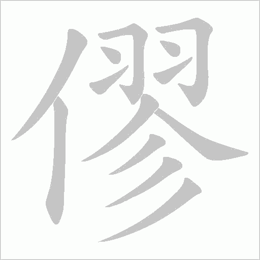 僇的筆順動畫演示