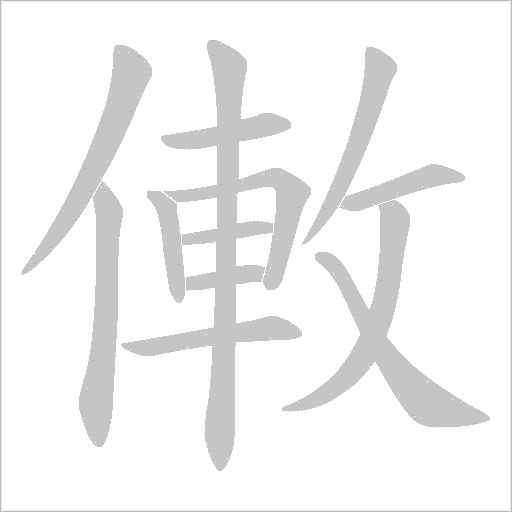 僌的筆順動畫演示