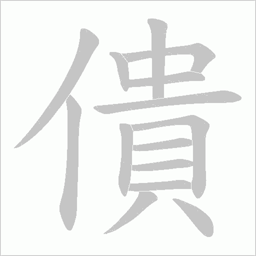 僓的筆順動畫演示