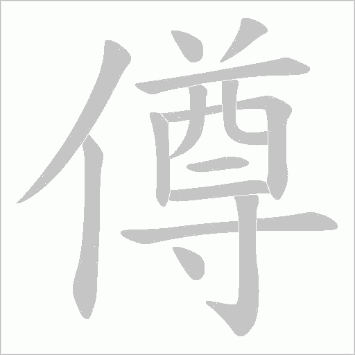 僔的筆順動畫演示