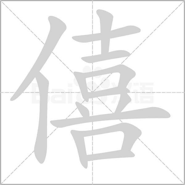 僖的筆順動(dòng)畫(huà)演示