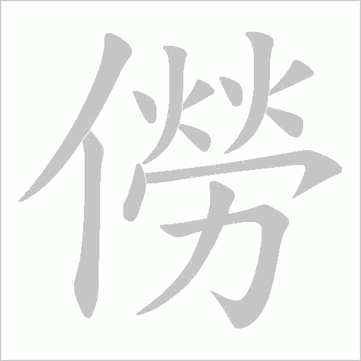 僗的筆順動畫演示