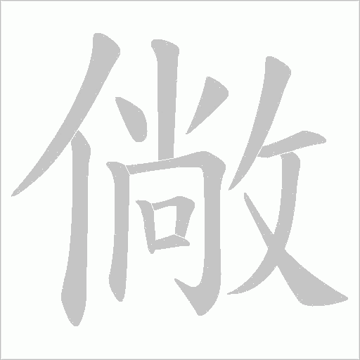 僘的筆順動畫演示