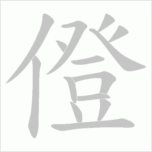 僜的筆順動畫演示