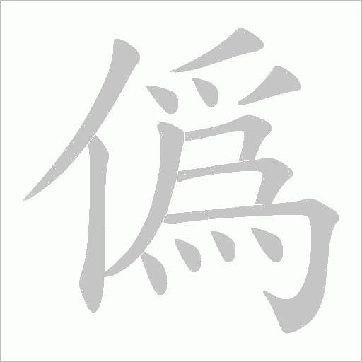 僞的筆順動畫演示