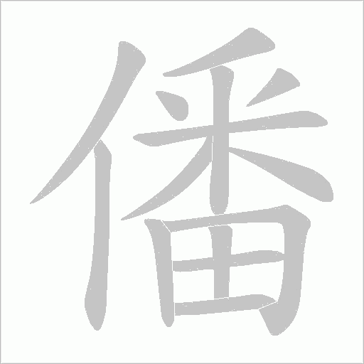 僠的筆順動畫演示