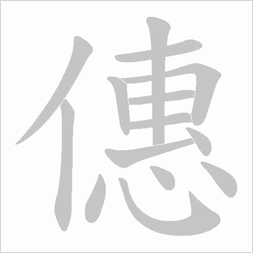 僡的筆順動畫演示