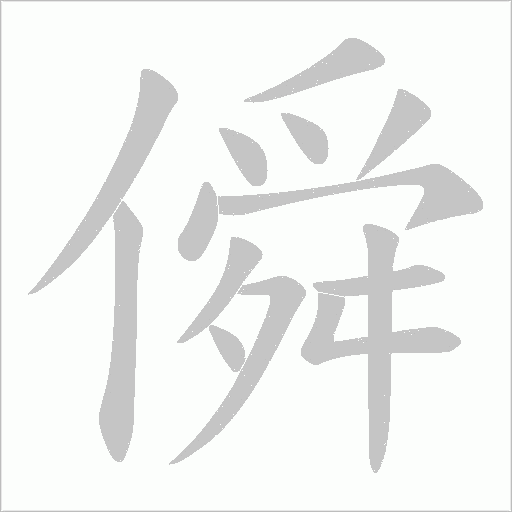 僢的筆順動畫演示