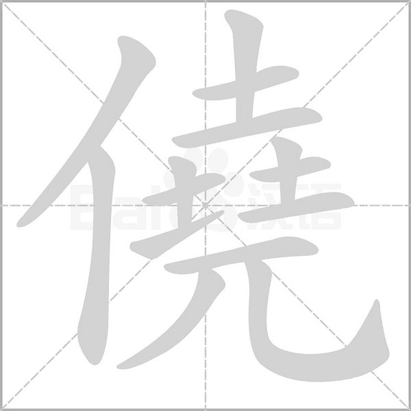 僥的筆順動(dòng)畫演示