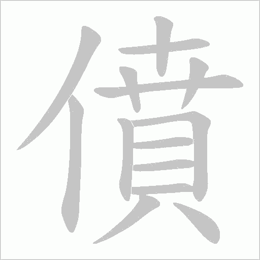 僨的筆順動畫演示