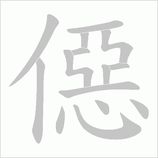 僫的筆順動畫演示