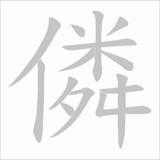 僯的筆順動畫演示