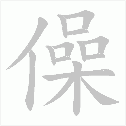 僺的筆順動畫演示