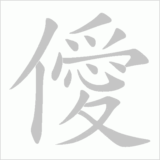 僾的筆順動畫演示