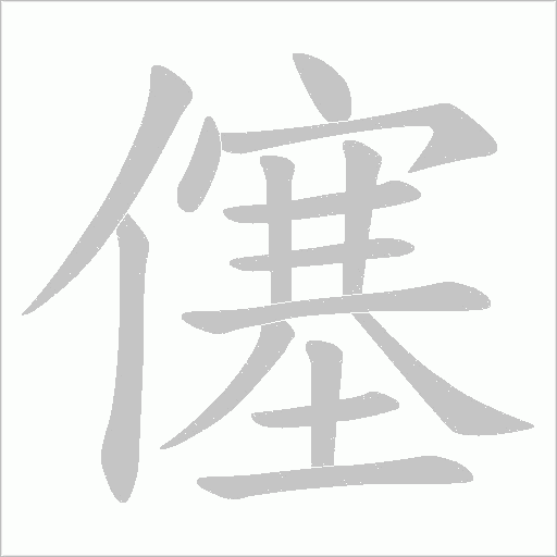 僿的筆順動(dòng)畫(huà)演示