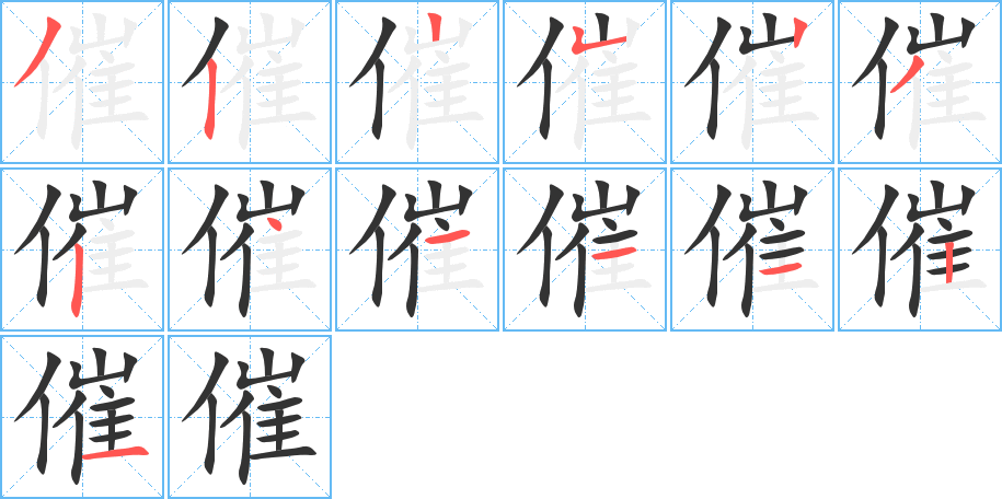 催的筆順?lè)植窖菔?><hr /><h2>催的基本信息</h2><div   id=