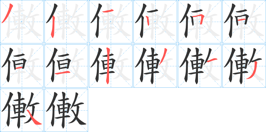 僌的筆順分步演示