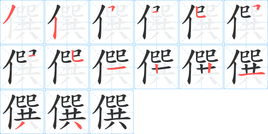 僎的筆順分步演示