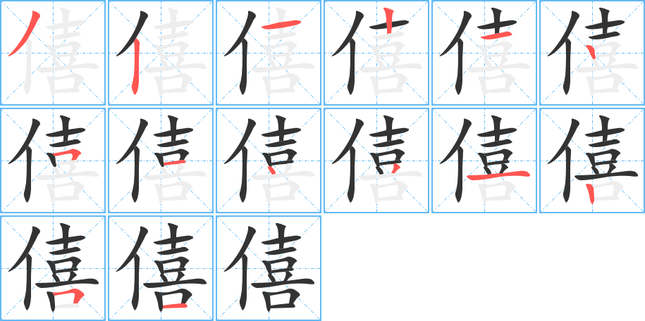 僖的筆順?lè)植窖菔?><hr /><h2>僖的基本信息</h2><div   id=