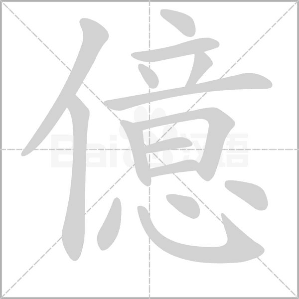 億的筆順動(dòng)畫演示