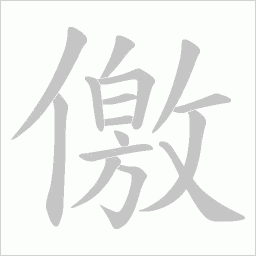 儌的筆順動畫演示
