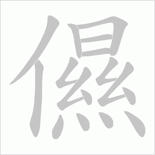 儑的筆順動畫演示