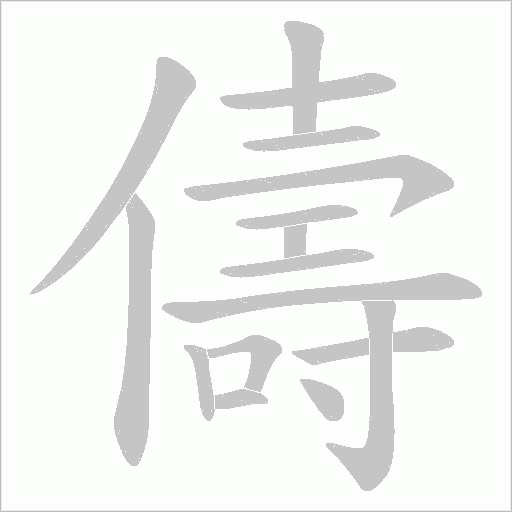 儔的筆順動畫演示