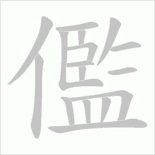 儖的筆順動(dòng)畫(huà)演示