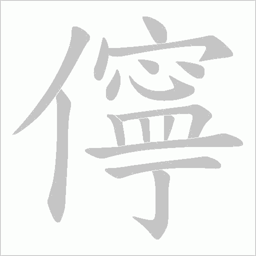 儜的筆順動(dòng)畫演示