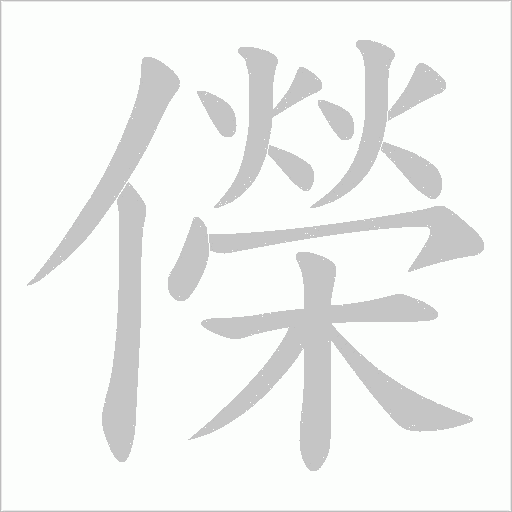 儝的筆順動畫演示