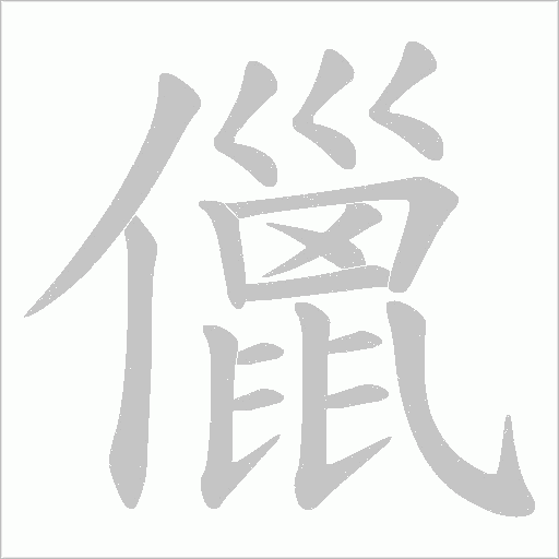 儠的筆順動(dòng)畫演示
