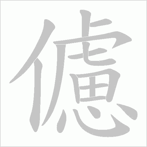 儢的筆順動畫演示