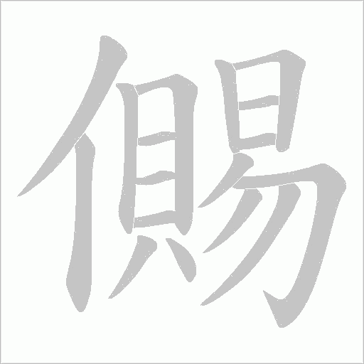 儩的筆順動畫演示