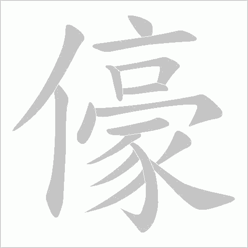 儫的筆順動畫演示