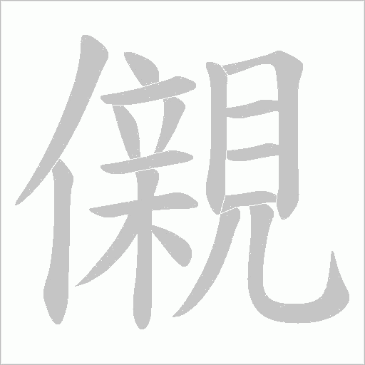 儭的筆順動畫演示