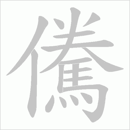 儯的筆順動畫演示