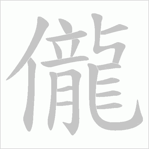 儱的筆順動畫演示